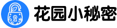 花园小秘密