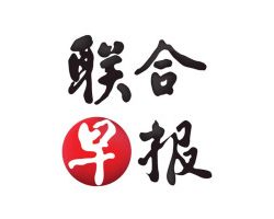 联合早报